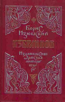 Книга Изюмский Б. Избранное, 11-4258, Баград.рф